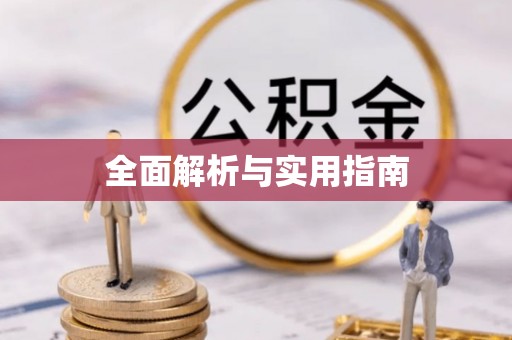 辽源全面解析与实用指南