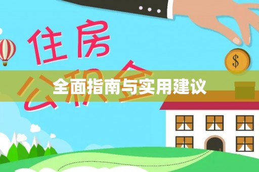 辽源全面指南与实用建议