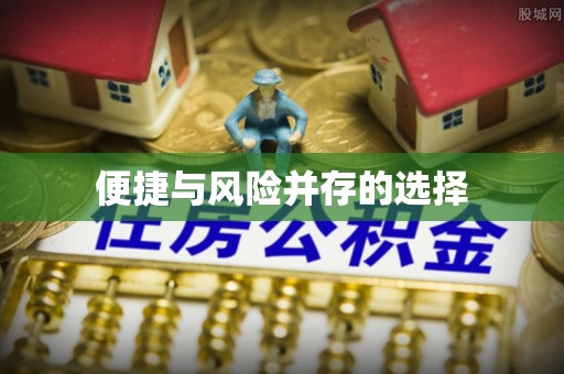 辽源便捷与风险并存的选择