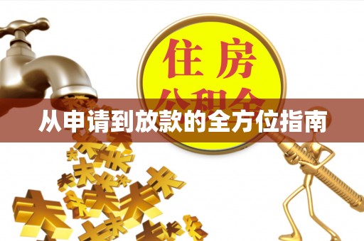 辽源从申请到放款的全方位指南