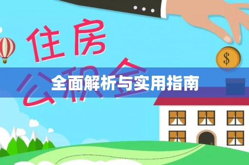 辽源全面解析与实用指南