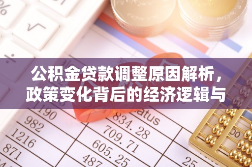 辽源公积金贷款调整原因解析，政策变化背后的经济逻辑与民生考量
